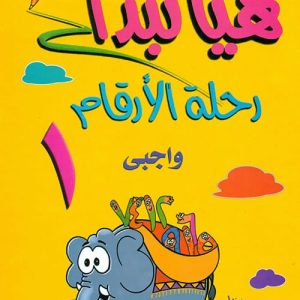 هيا نبدأ:واجبى رحلة الارقام ج1