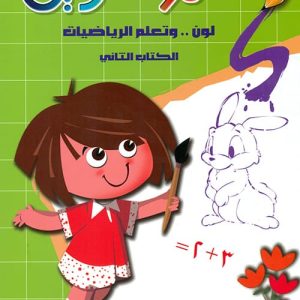 لون وتعلم الرياضيات 2