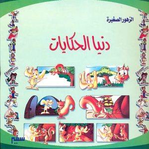 الزهور الصغيرة : دنيا الحكايات