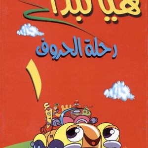 هيا نبدأ:رحلة الحروف ج1