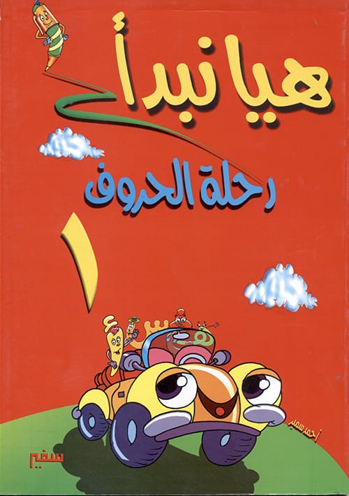 هيا نبدأ:رحلة الحروف ج1