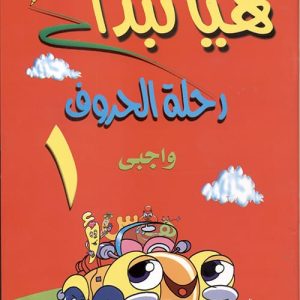 هيا نبدأ:واجبى رحلة الحروف ج1