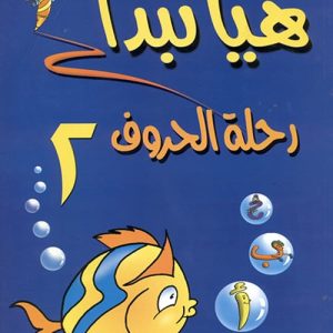 هيا نبدأ: رحلة الحروف ج2
