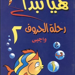 هيا نبدأ:واجبى رحلة الحروف ج2
