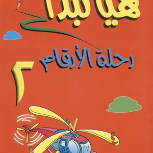 هيا نبدأ: رحلة الارقام ج2