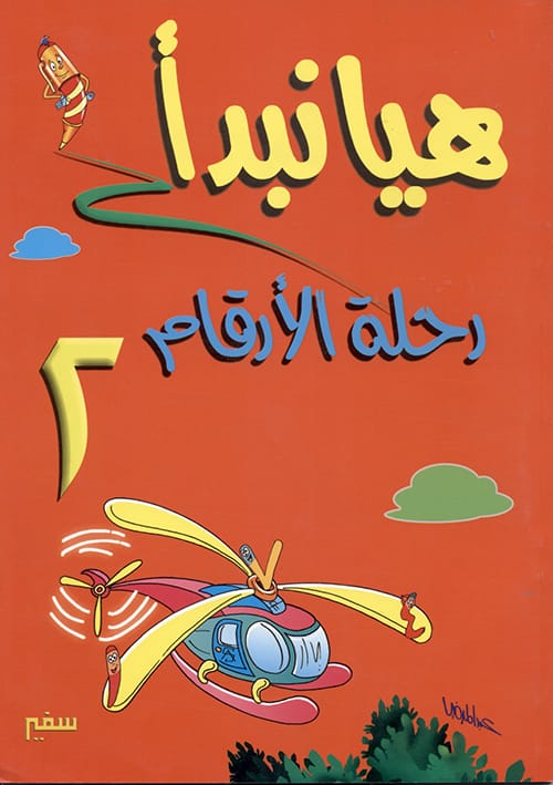 هيا نبدأ: رحلة الارقام ج2
