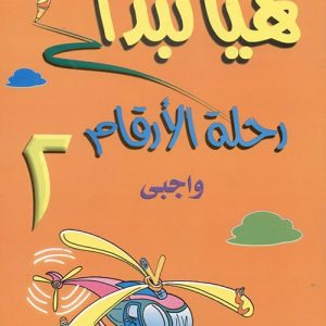 هيا نبدأ:واجبى رحلة الارقام ج2