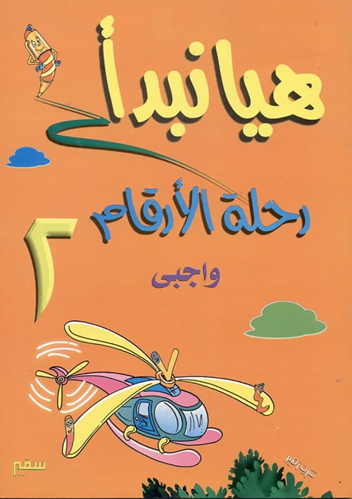 هيا نبدأ:واجبى رحلة الارقام ج2