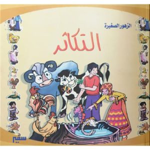 الزهور الصغيرة : التكاثر