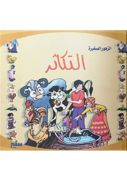 الزهور الصغيرة : التكاثر