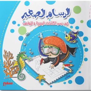 الرسام الصغير