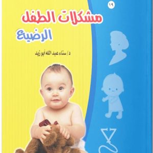 مشكلات الطفل الرضيع