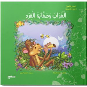 الغراب وصفارة القرد