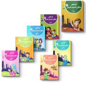 منهاج المسلم الصغير