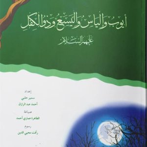 أيوب وإلياس واليسع وذو الكفل عليهم السلام