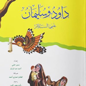 داود وسليمان عليهما السلام