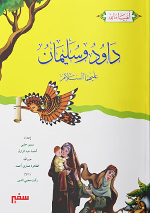 داود وسليمان عليهما السلام