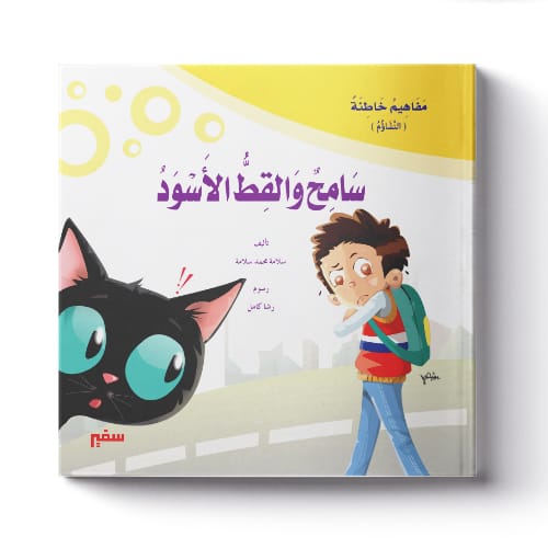 مفاهيم خاطئه - سامح و القط الأسود - الصورة 2