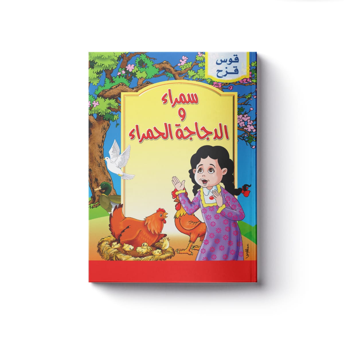 حكايات البراعم سمراء والدجاجة الحمراء - Image 2