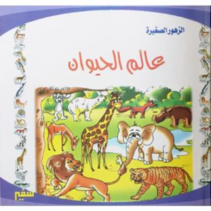 الزهور الصغيرة : عالم الحيوان