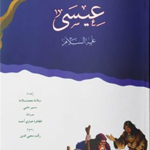 عيسى  علية السلام