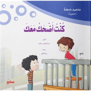 مفاهيم خاطئه - كنت أضحك معك