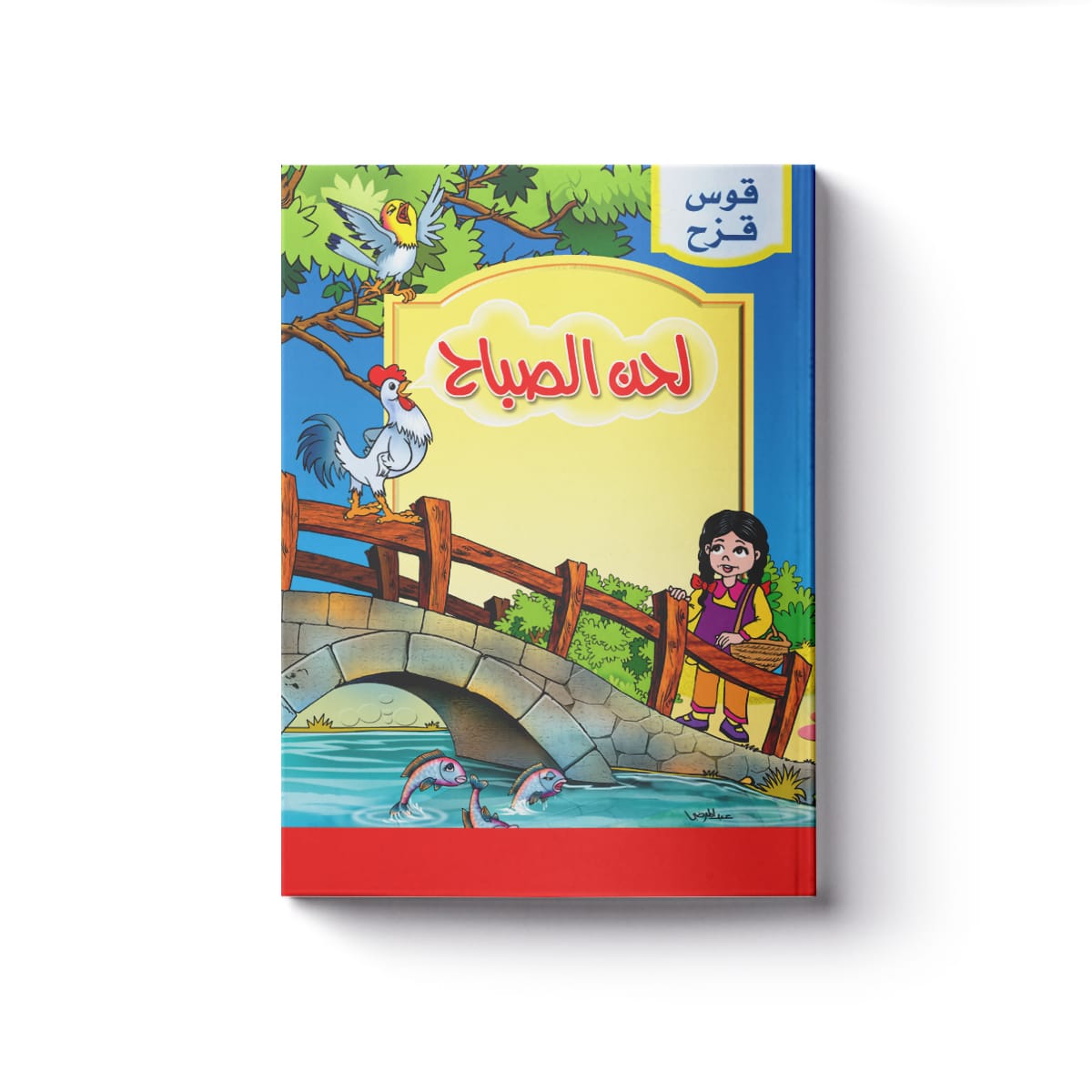 حكايات البراعم لحن الصباح - Image 2