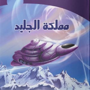 الخيال العلمى - مملكة الجليــد