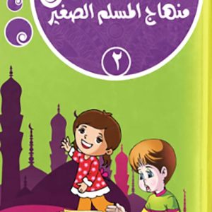 منهاج المسلم الصغير  - الجزء الثانى