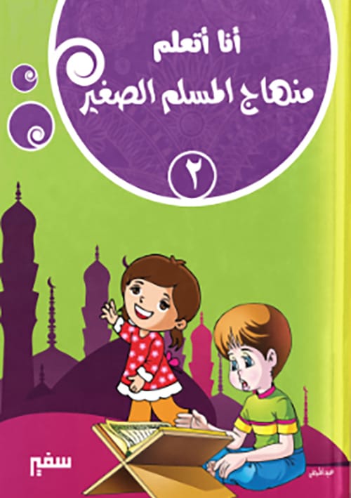 منهاج المسلم الصغير - الجزء الثانى