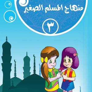 منهاج المسلم الصغير : الجزء الثالث