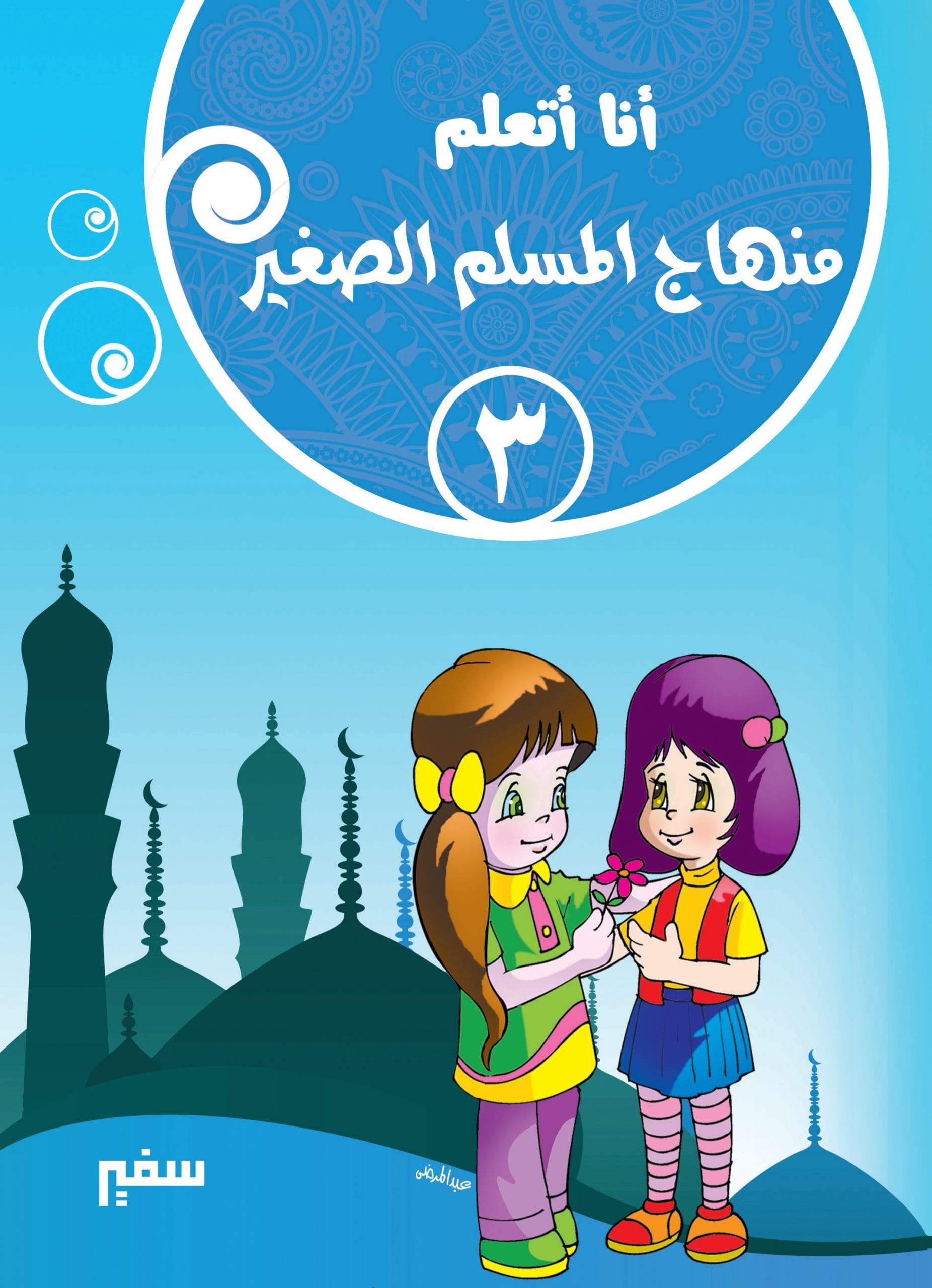 منهاج المسلم الصغير : الجزء الثالث