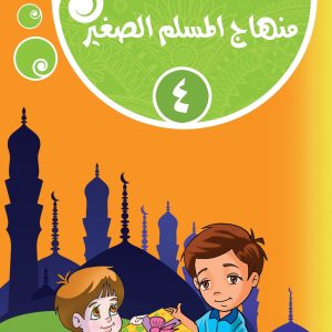 منهاج المسلم الصغير : الجزء الرابع