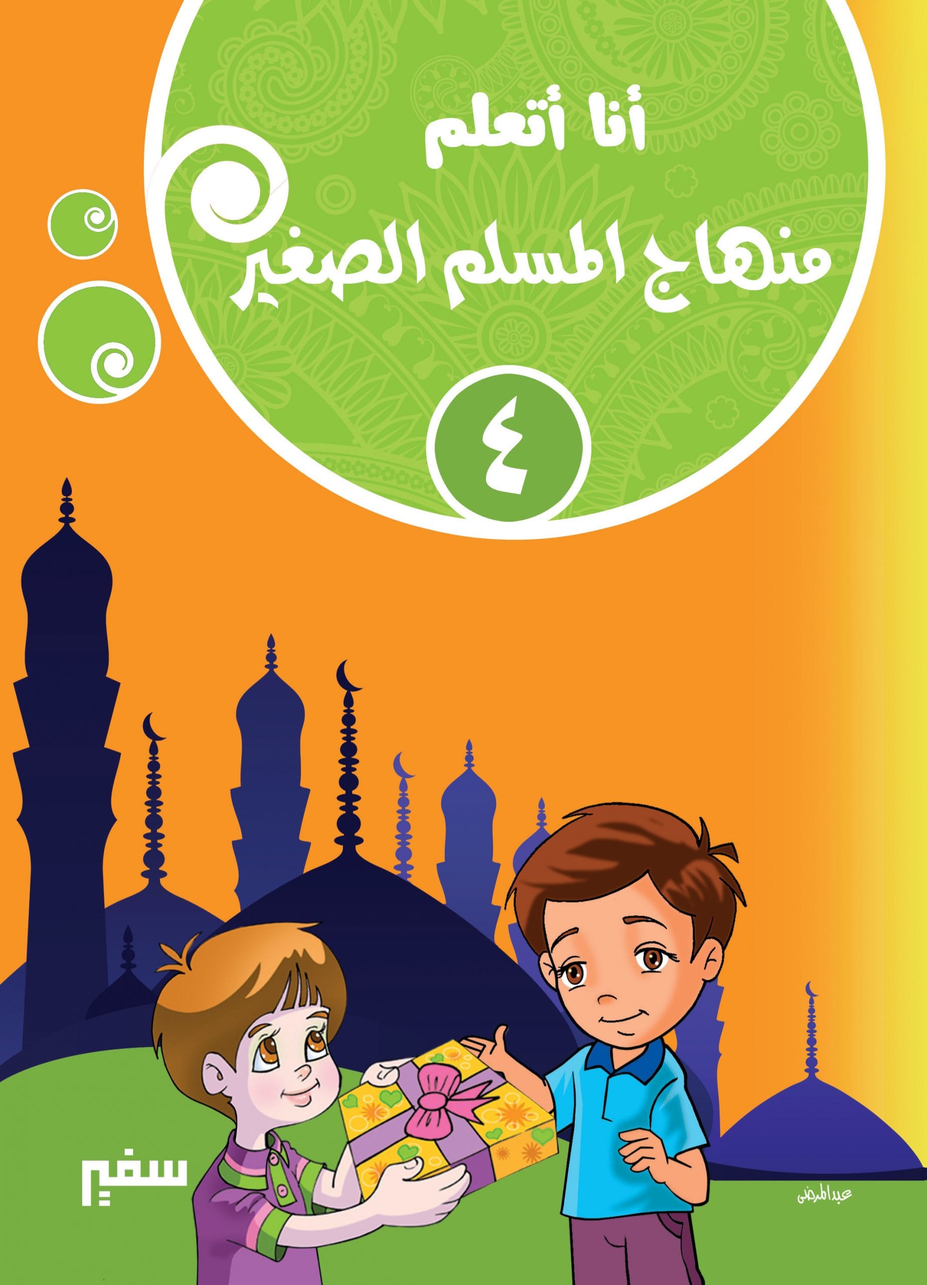 منهاج المسلم الصغير : الجزء الرابع
