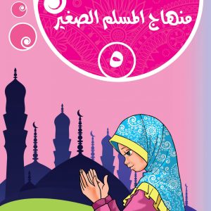 منهاج المسلم الصغير : الجزء الخامس
