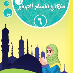 منهاج المسلم الصغير : الجزء السادس