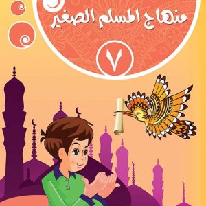 منهاج المسلم الصغير : الجزء السابع