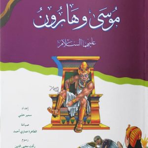 موسى وهارون عليهما السلام
