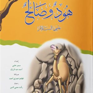 هود وصالح عليهما السلام