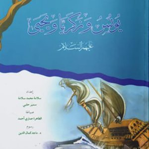 يونس وزكريا ويحيي عليهم السلام