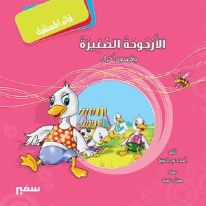قائد المستقبل : الأرجوحة الصغيرة