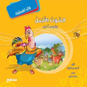 قائد المستقبل : الصوت أجمل
