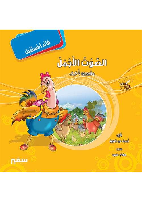قائد المستقبل : الصوت أجمل
