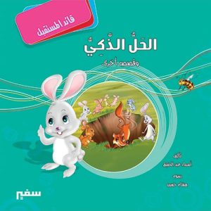 قائد المستقبل : الحل الذكى