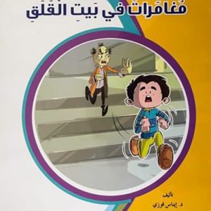 من درس إلى درس  - مغامرات فى بيت القلق