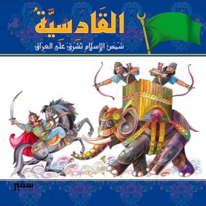 مواقف وبطولات : موقعة القادسية