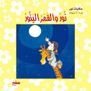 حكايات نور : نور والقمر البنور