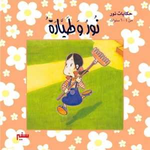 حكايات نور : نور وطيارة