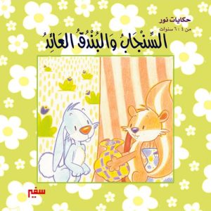 حكايات نور : السنجاب والبندق العائد