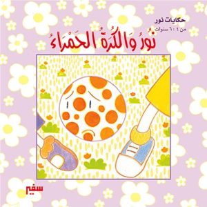 حكايات نور : نور والكرة الحمراء